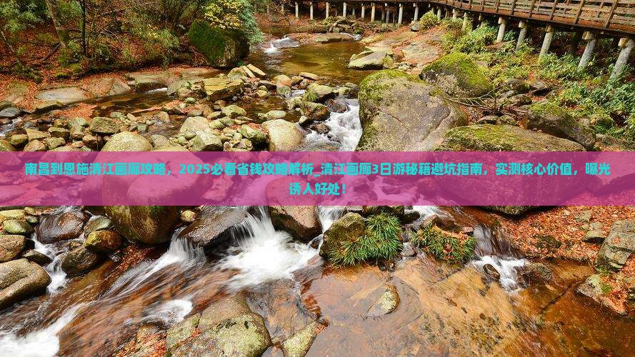 南昌到恩施清江画廊攻略