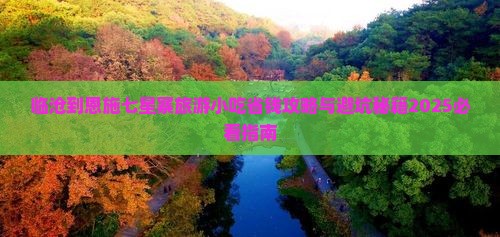 临沧到恩施七星寨旅游小吃