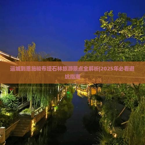 运城到恩施梭布垭石林必去地