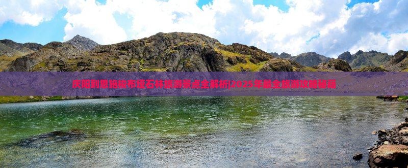 庆阳到恩施梭布垭石林哪里玩