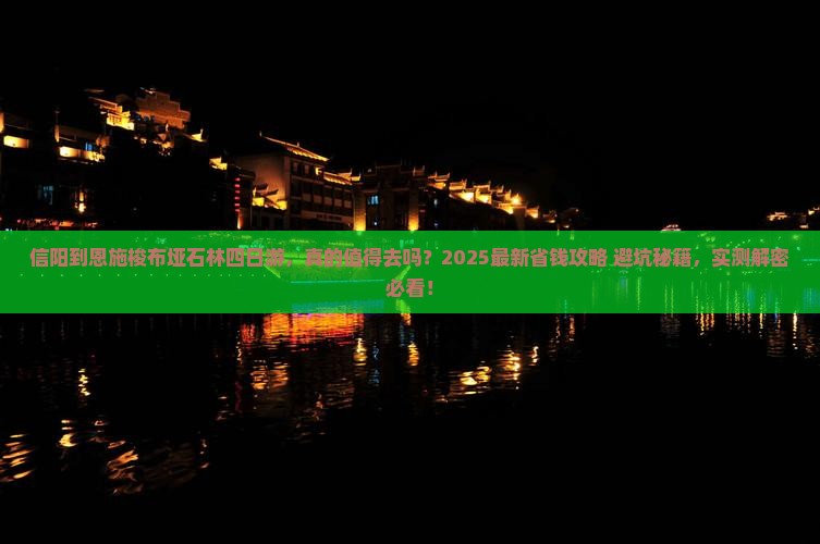 信阳到恩施梭布垭石林四日游