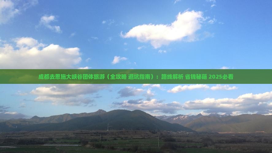 成都去恩施大峡谷团体旅游