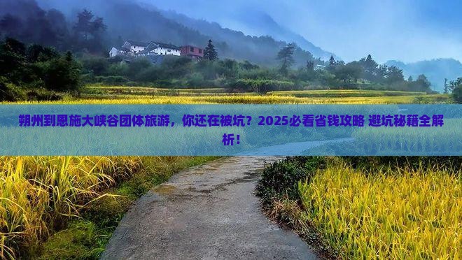 朔州到恩施大峡谷团体旅游