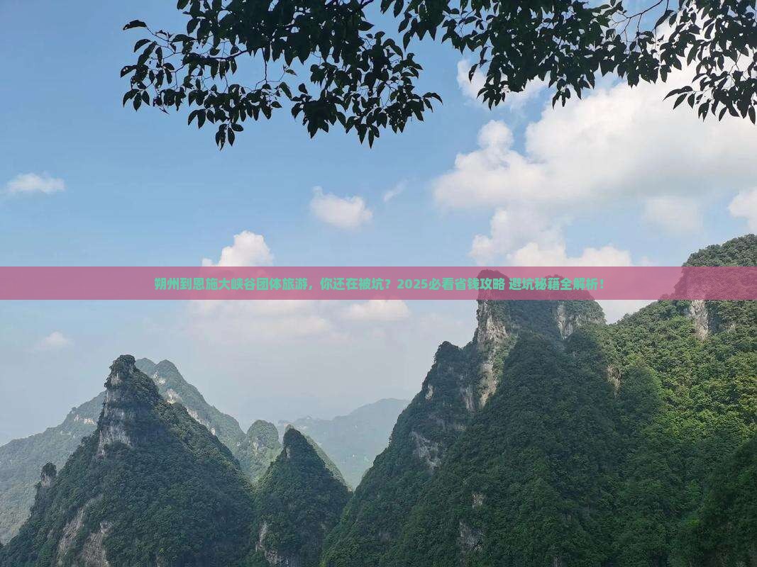 朔州到恩施大峡谷团体旅游