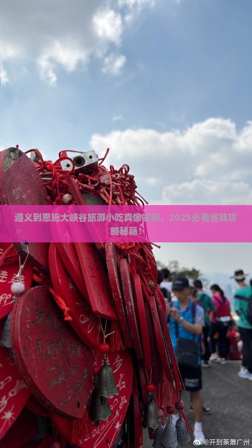 遵义到恩施大峡谷旅游小吃