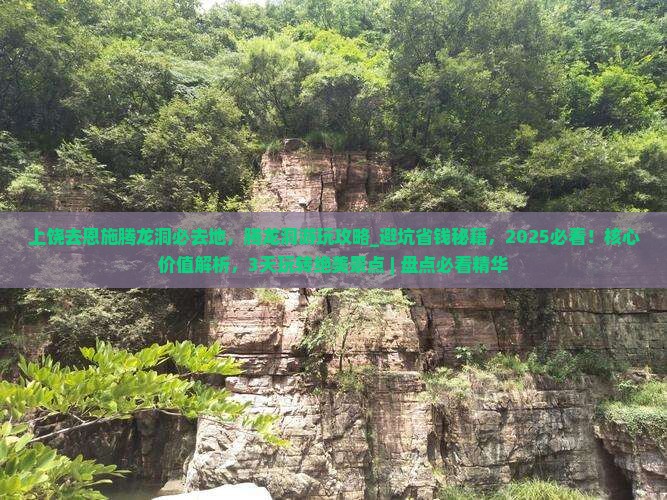 上饶去恩施腾龙洞必去地