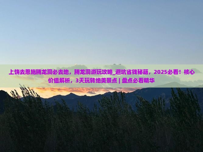 上饶去恩施腾龙洞必去地