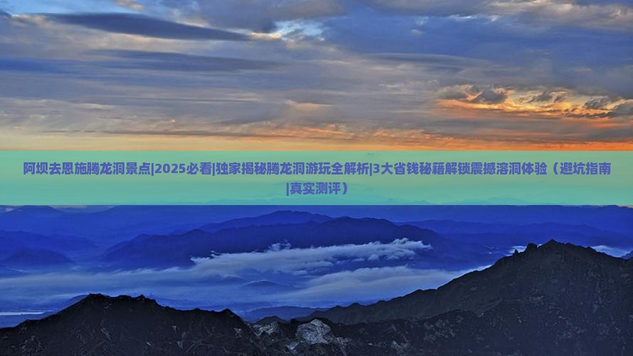 阿坝去恩施腾龙洞景点