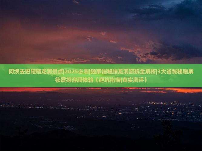 阿坝去恩施腾龙洞景点