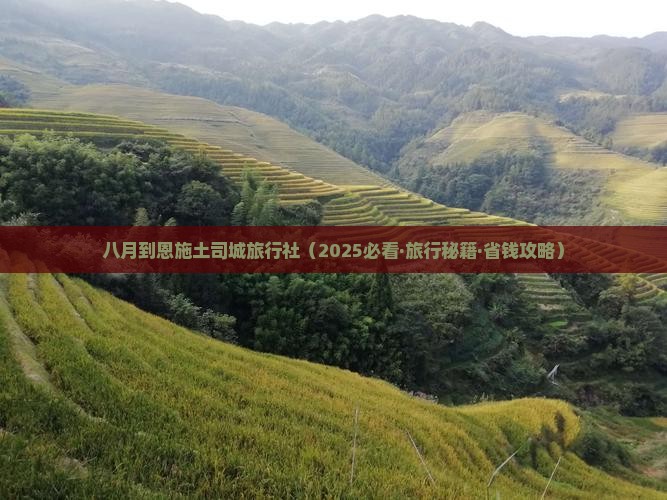 八月到恩施土司城旅行社