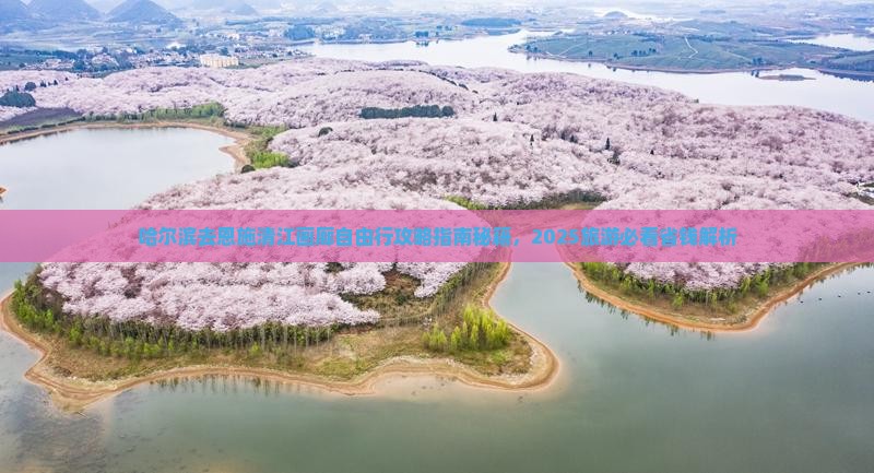 哈尔滨去恩施清江画廊自由行 哈尔滨去恩施清江画廊自由行