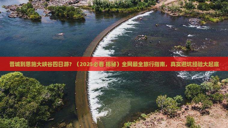 晋城到恩施大峡谷四日游