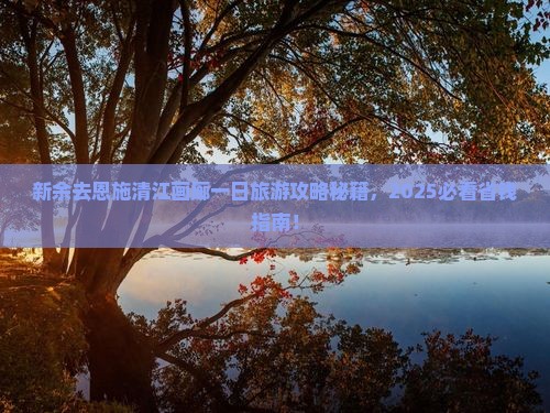 新余去恩施清江画廊一日