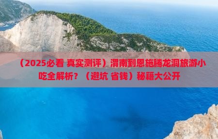 渭南到恩施腾龙洞旅游小吃