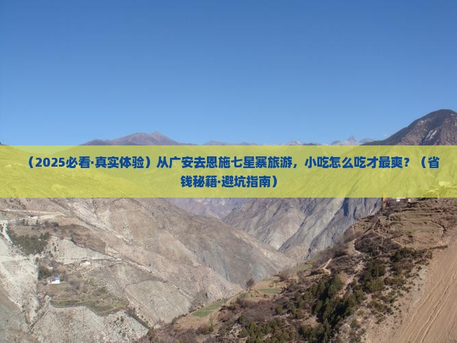广安到恩施七星寨旅游小吃 广安到恩施七星寨旅游小吃