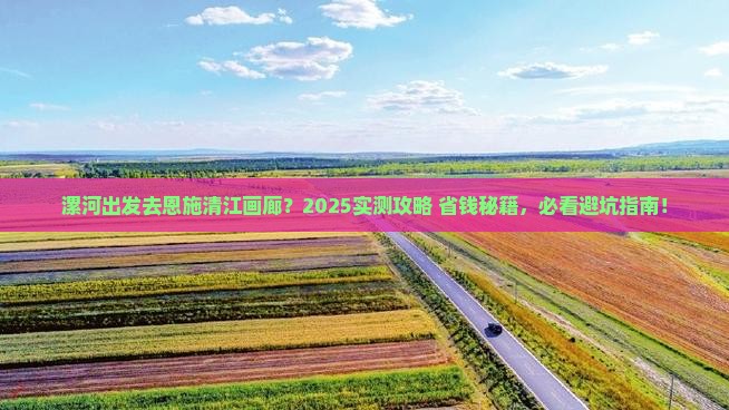 漯河去恩施清江画廊哪里玩 漯河去恩施清江画廊哪里玩