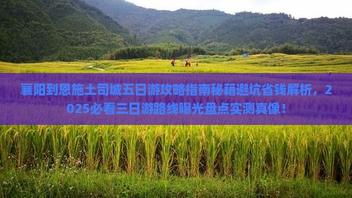 襄阳到恩施土司城五日游 襄阳到恩施土司城五日游