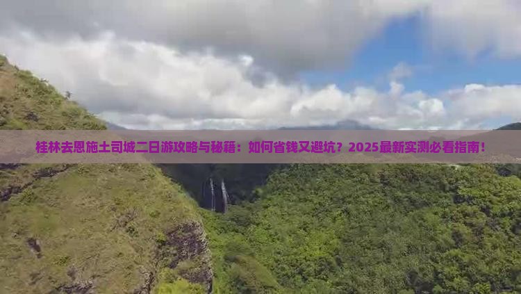 桂林去恩施土司城二日游 桂林去恩施土司城二日游