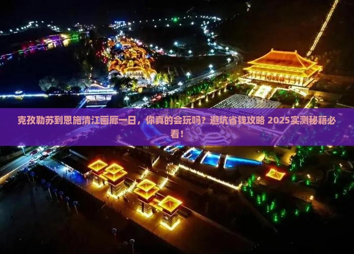 克孜勒苏到恩施清江画廊一日