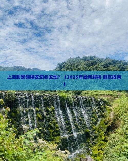 上海到恩施腾龙洞必去地