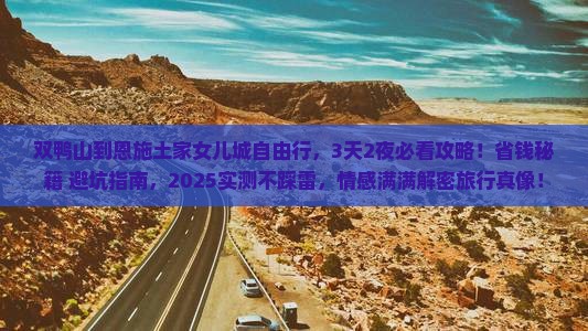 双鸭山到恩施土家女儿城自由行