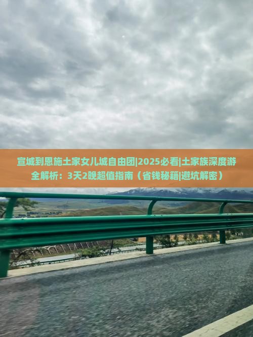 宣城到恩施土家女儿城自由团
