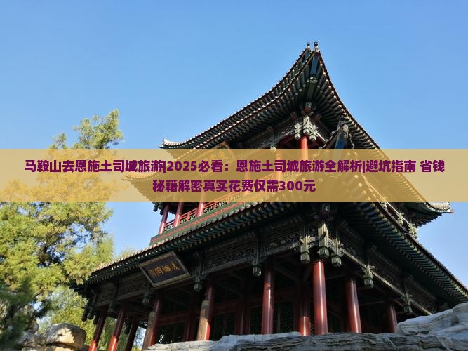 马鞍山去恩施土司城旅游