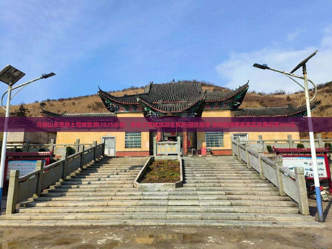 马鞍山去恩施土司城旅游
