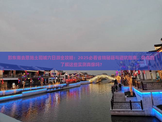 黔东南去恩施土司城六日游