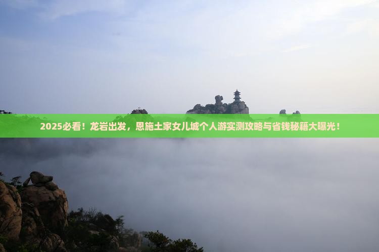 龙岩去恩施土家女儿城个人游