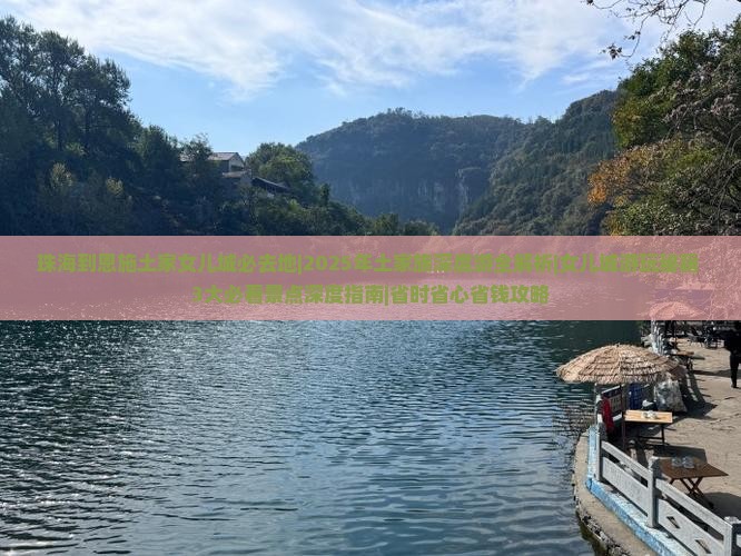 珠海到恩施土家女儿城必去地