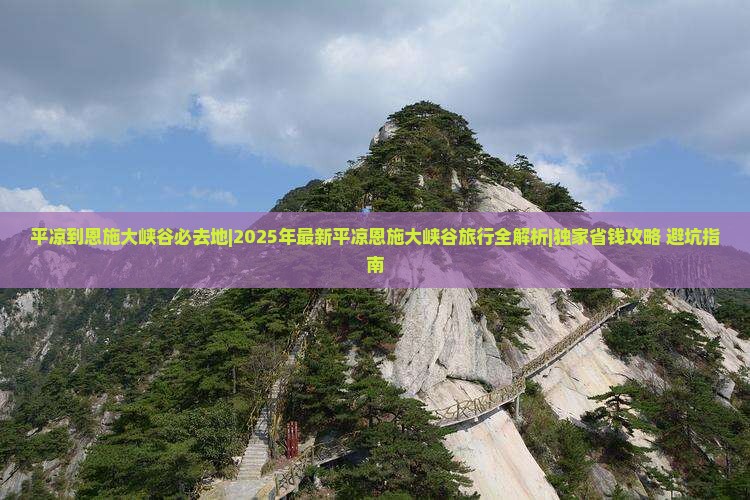 平凉到恩施大峡谷必去地