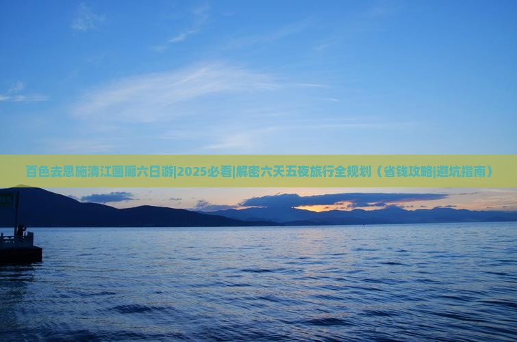 百色去恩施清江画廊六日游