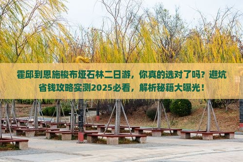 霍邱到恩施梭布垭石林二日游