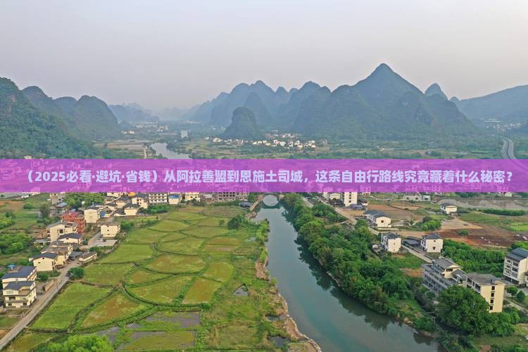 阿拉善盟到恩施土司城自由行 阿拉善盟到恩施土司城自由行