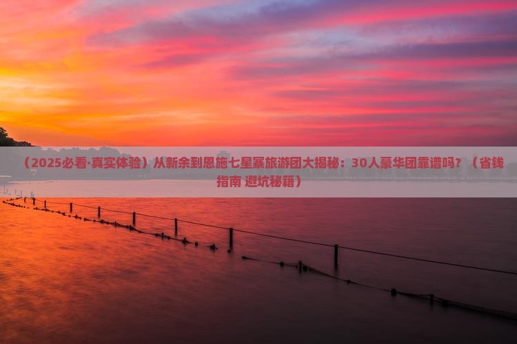 新余到恩施七星寨大型旅游团