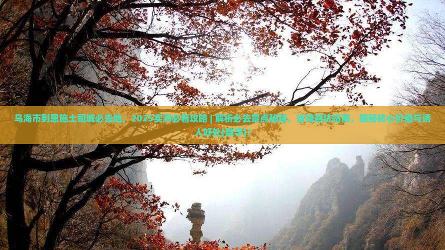 乌海市到恩施土司城必去地