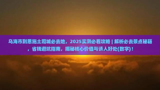 乌海市到恩施土司城必去地