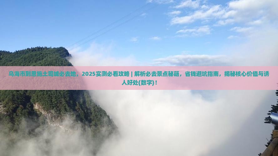 乌海市到恩施土司城必去地