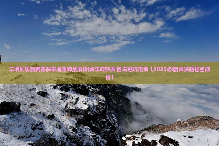三明到恩施腾龙洞景点