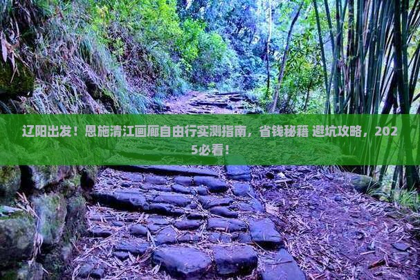 辽阳去恩施清江画廊自由行