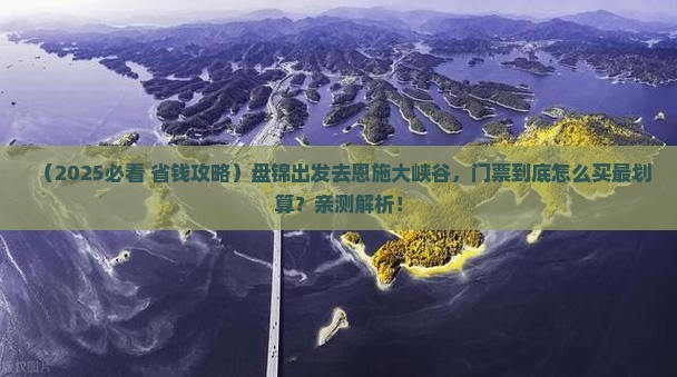 盘锦到恩施大峡谷门票