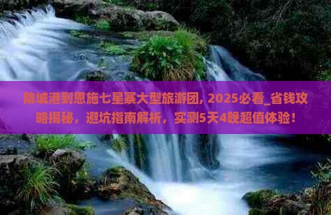 防城港到恩施七星寨大型旅游团