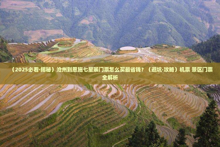沧州到恩施七星寨门票