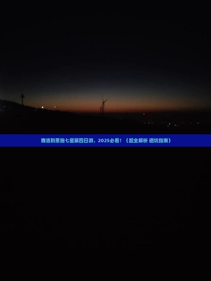 商洛去恩施七星寨四日游