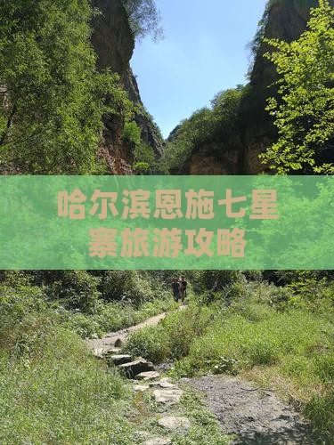 哈尔滨去恩施七星寨攻略