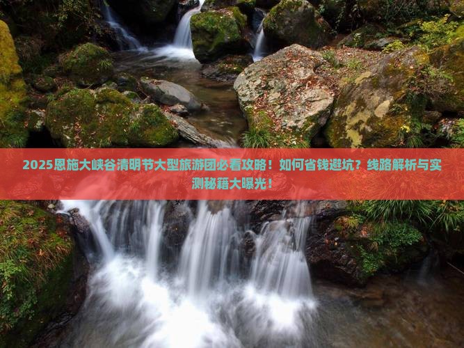 清明节去恩施大峡谷大型旅游团