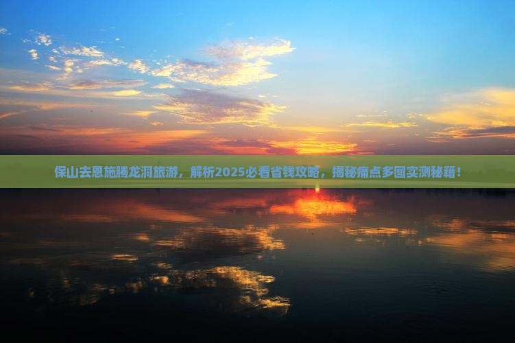 保山去恩施腾龙洞旅游