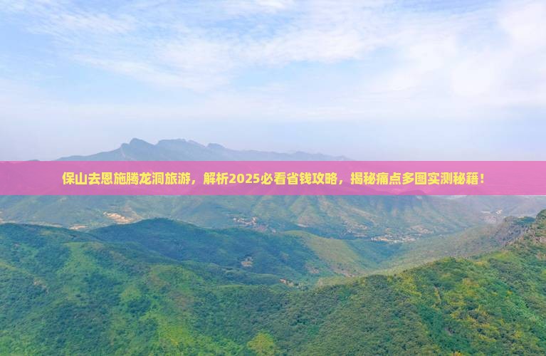 保山去恩施腾龙洞旅游