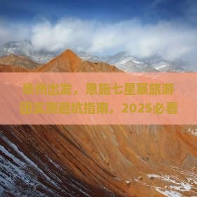 泉州去恩施七星寨大型旅游团